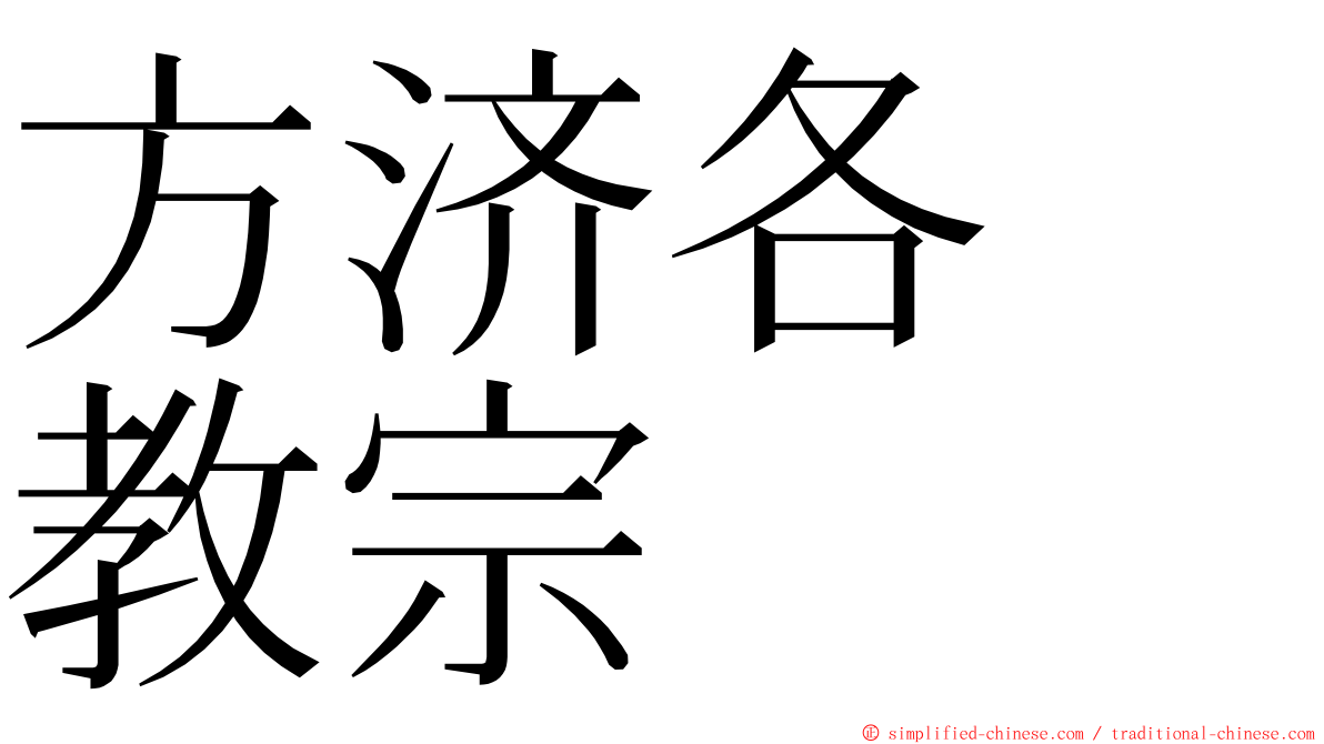 方济各　教宗 ming font